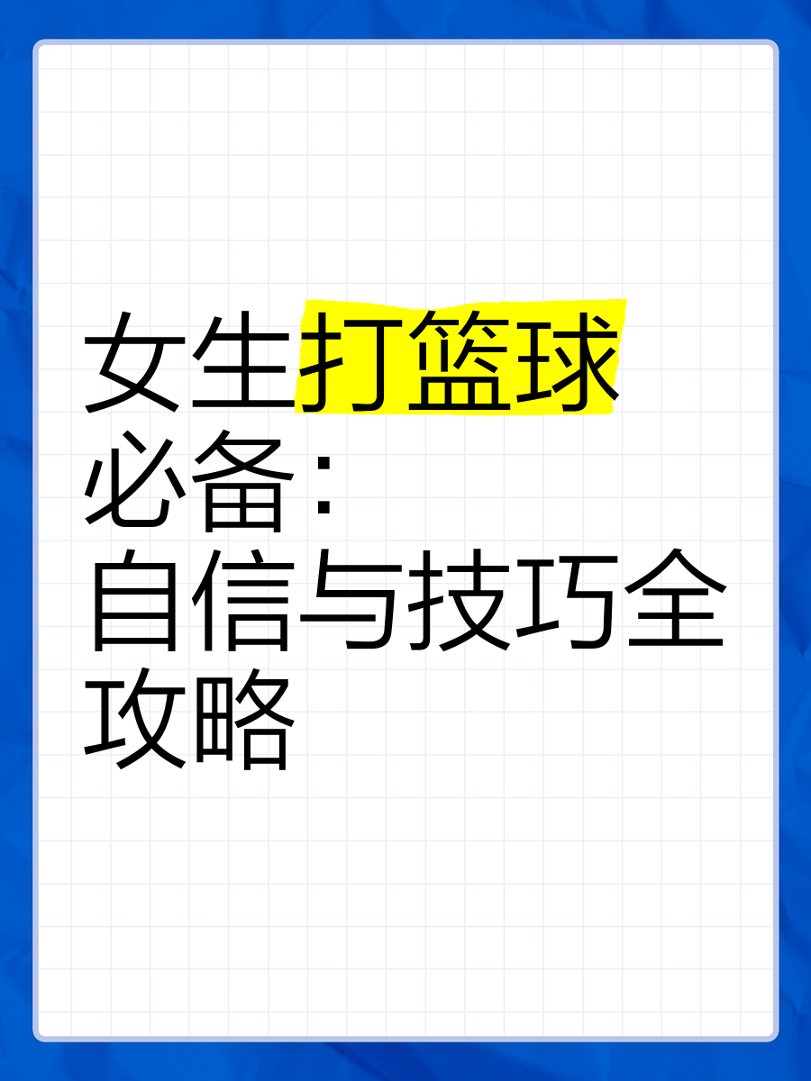 女性篮球运动员在比赛中如何管理情绪