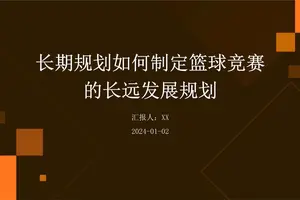 如何利用篮球背景制定长期发展规划:从个人到团队的成功路径