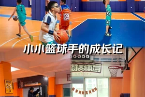 儿童篮球训练中情绪调节的方法:培养积极心态与提升情绪稳定性